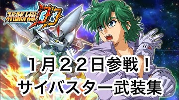 【スパロボDD】サイバスター【武装集】