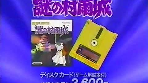 fc,cm,disk system,Nazo no Murasamejou,Super Mario Bros 2,Famicom,Commercial