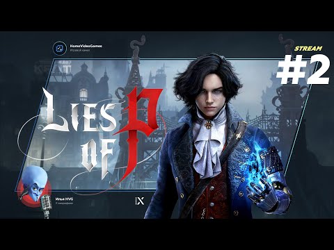 Видео: Lies of P #2 — Стальное сердце