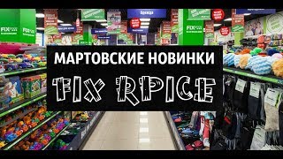 ОБЗОР ПОЛОЧЕК И ЦЕН | магазин FIX PRICE | МАРТОВСКИЕ НОВИНКИ | 2019