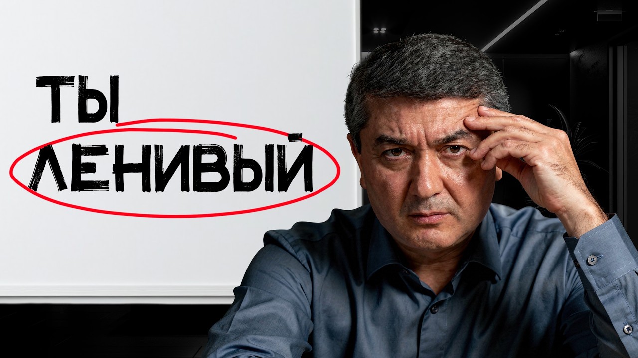 Если ты Амбициозный но Ленивый - пожалуйста, посмотри это Видео