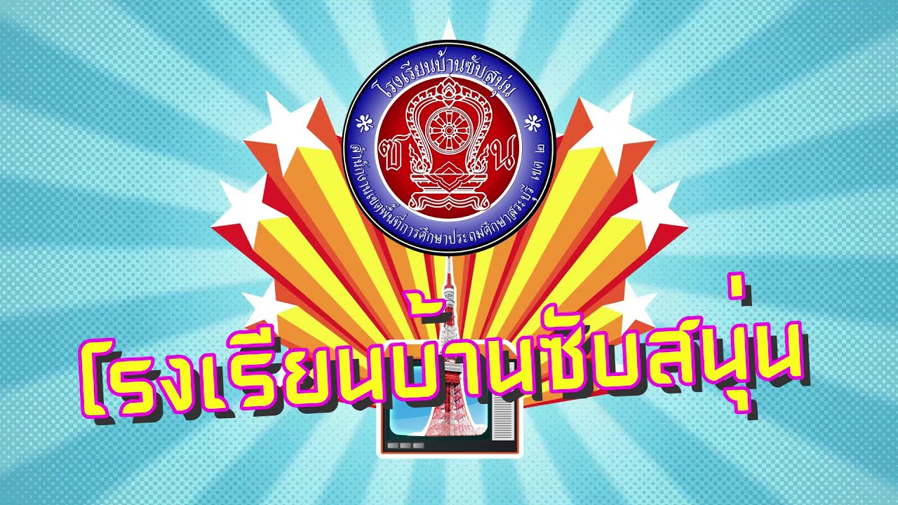 นำเสนอห้องเรียนคุณภาพ คุณครูนิลาวัณย์  ครามกระโทก  โรงเรียนบ้านซับสนุ่น  「OFFICIAL VIDEO」