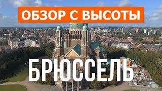 Брюссель с дрона | видео 4к | Бельгия, Брюссель с высоты птичьего полета