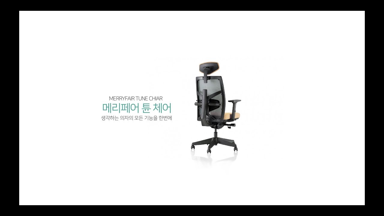 Merryfair Tune Chair, 메리페어 튠 체어 동작영상