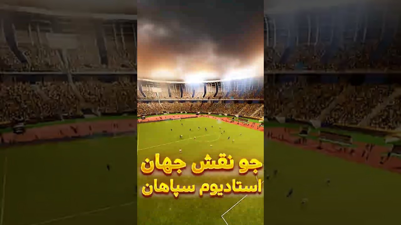 💛ورزشگاه نقش جهان#سپاهان در پچ #لیگ_برتر #مودینگ_وی،برای دانلود این بازی از وارد سایت ادیت سیتی بشید