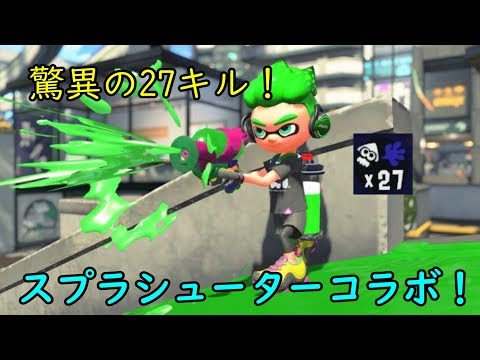 【スプラトゥーン２】スプラシューターコラボで27キル無双！【全ルール王冠】【ウデマエⅩ】