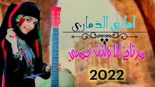 اماني الذماري -مرتاح انا وانت جمبي -2022