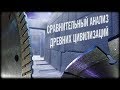 Сравнительный анализ древних цивилизаций - Геометро-физические методы