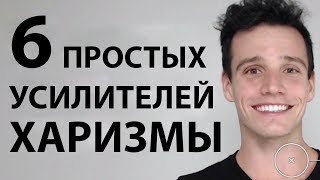 6 Мелочей, Которые Значительно Улучшат Харизму