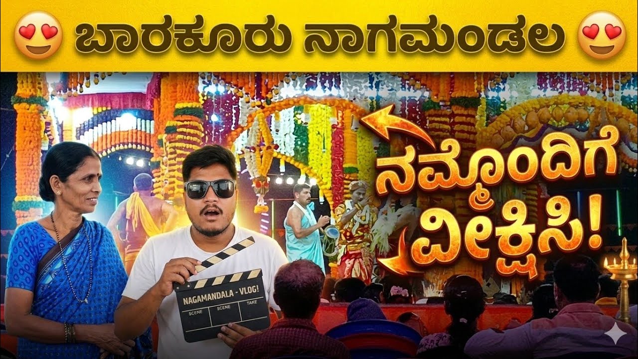 ಬಾರಕೂರು ನಾಗಮಂಡಲ 😍😍