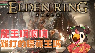 【直播】【遊戲】艾爾登法環|龍王啊啊啊,很難打的隱藏王嗎【菜姬】