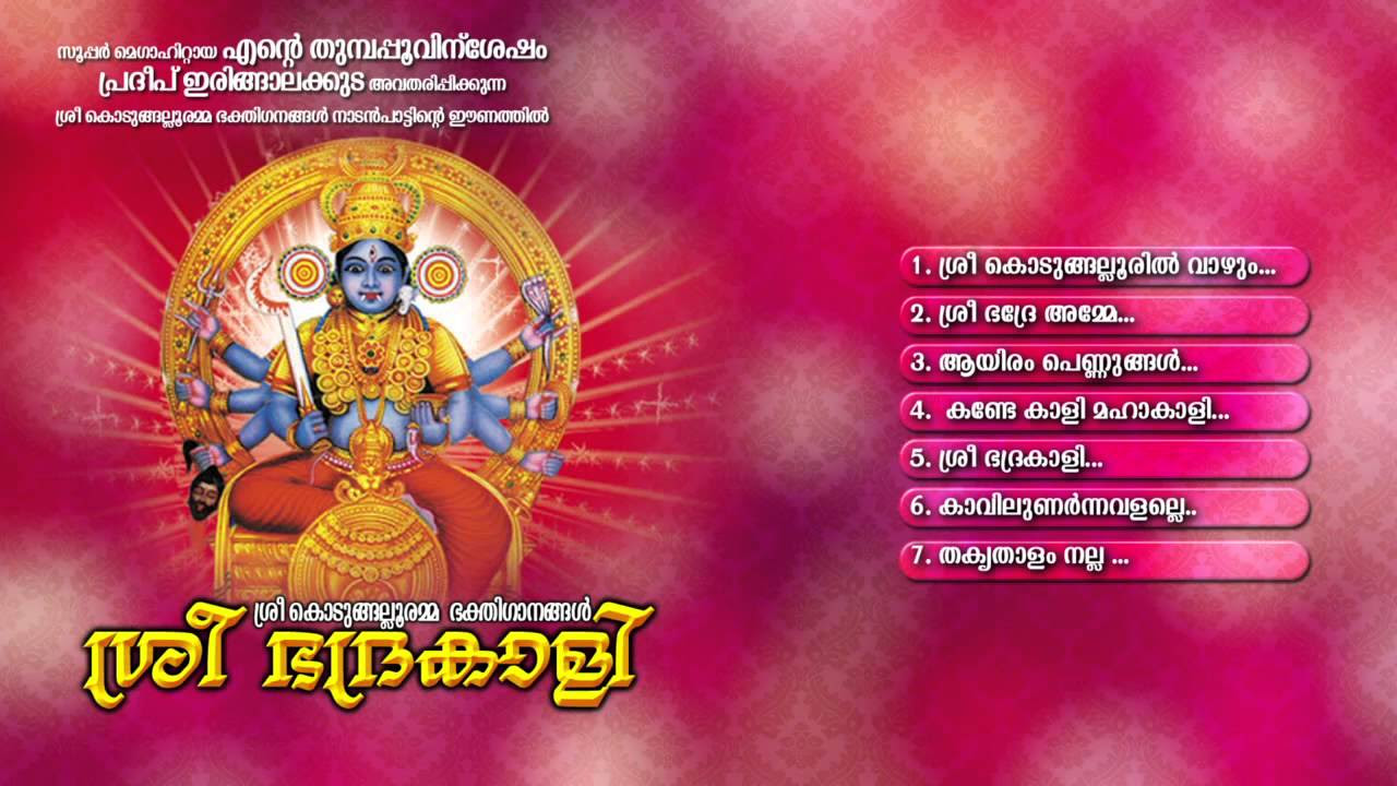    SREE BHADRAKALI  Hindu Devotional Songs Malayalam  Kodungalluramma Songs