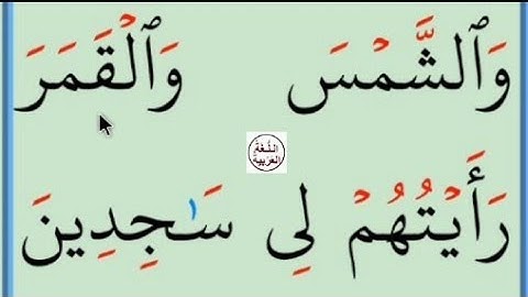 تعلم القراءة والكتابة / آية من كتاب الله سورة يوسف الآية الثانية