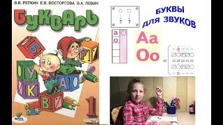 Букварь Репкина 1 класс. Буквы А,О для звуков А,О. Стр.48-50 учебник "Школа России" Букварь Репкина 1 класс. Буквы А,О для звуков А,О. Стр.48-50 учебник "Школа России"