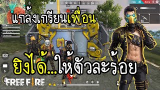 Free Fire แกล้งเกรียนเพื่อน...ยิงได้ให้ตัวละร้อย