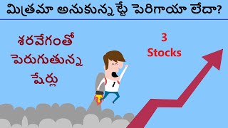 Fastest growing stocks, good stocks to buy now, nifty, bank nifty, technical analysis in telugu