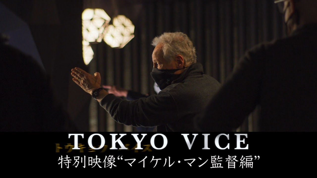TOKYO VICE フィルムシオリ