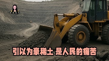 中國小粉紅引以為豪的稀土，不是人民的驕傲，反而是人民的痛苦