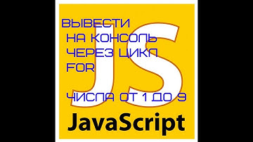 вывести на консоль через #цикл for числа от 1 до 9#JS для начинающих