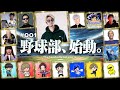 【始動】合計チャンネル登録者300万人超え!!プロスピYouTuber達が集まって草野球チームを作ります