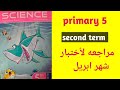 ساينس الصف الخامس الابتدائي الترم الثاني مراجعه هامه لاختبار شهر ابريل