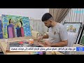 ج وه  ر الحي اة   صباح سامي من الأنبار يحو ل الزجاج المكسور إلى فن ينبض بالجمال نجومي