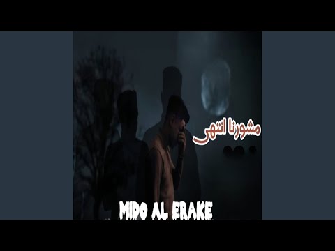 مشورنا انتهى