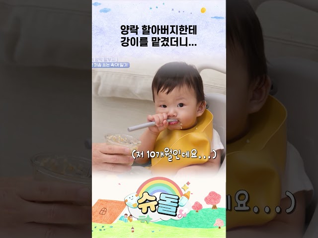 양락 할아버지한테 강이를 맡겼더니... #shorts