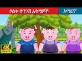     three little pigs in amharic  amharic story for kids  amharic fairy tales