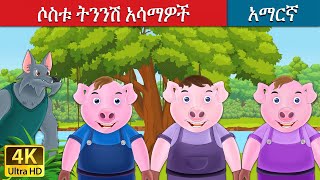 ሶስቱ ትንንሽ አሳማዎች | Three Little Pigs in Amharic | Amharic Story for Kids | Amharic Fairy Tales