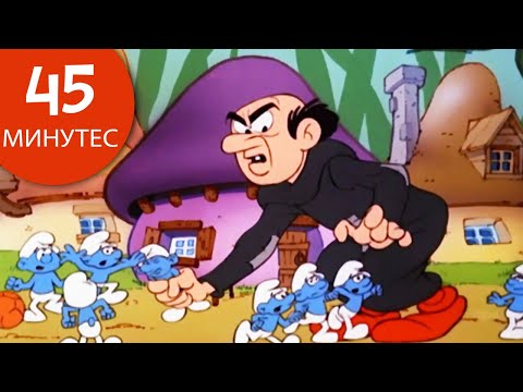 45 минута Штрумпфова •  Zli Gargamel • Štrumpfovi