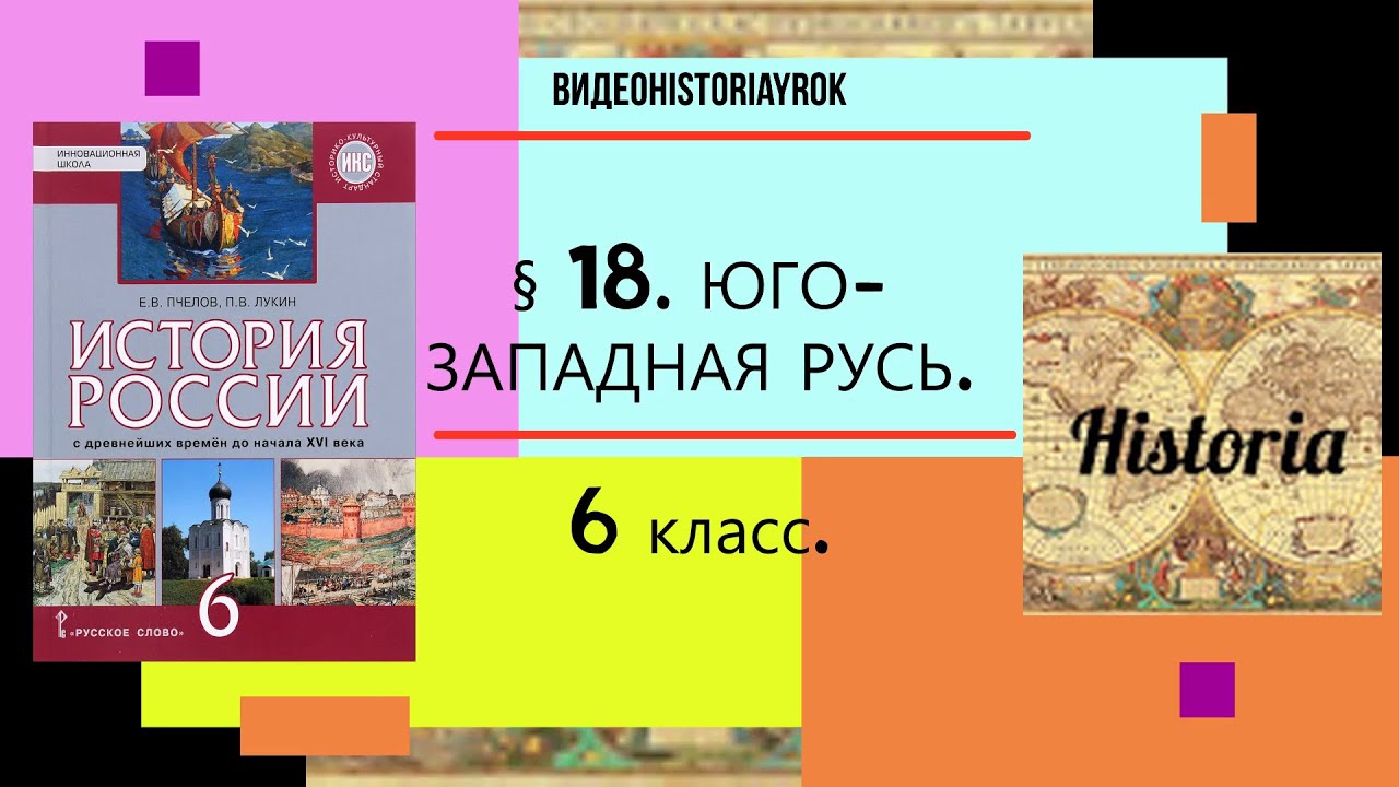 § 18. ЮГО -ЗАПАДНАЯ РУСЬ. История России. 6 класс. Авт.Пчелов Е.В ...