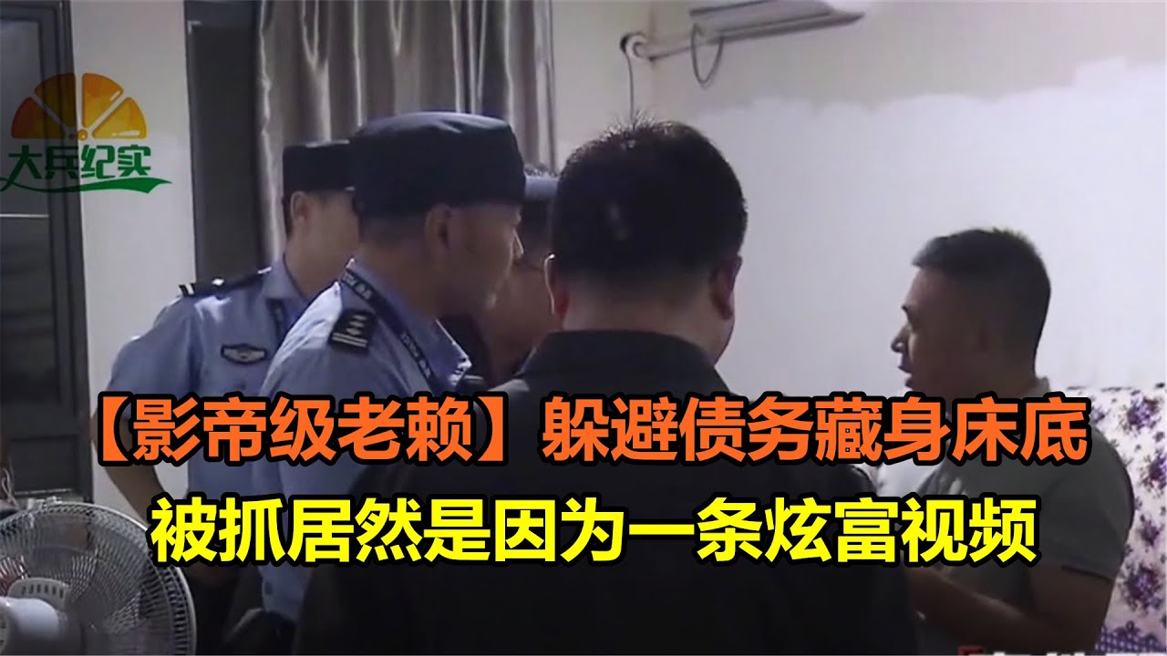 【影帝级老赖】躲避债务藏身床底，被抓居然是因为一条炫富视频