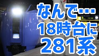 【代走】最終の北斗22号がキハ281系で代走!
