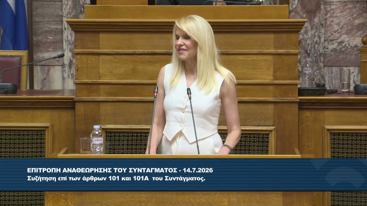 2026-07-14 Θ. Τζακρη Επιτροπη Αναθεωρησης του Συνταγματος αρθρα 101 και 101Α – Video