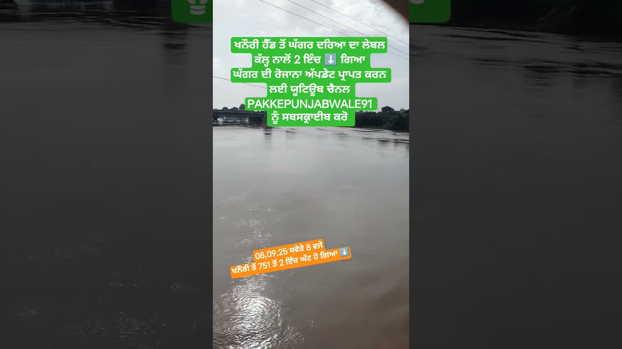 8,9,25 ਘੱਗਰ🎚️⬇️ 