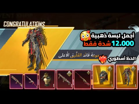 حرقت 12 000 شدة على لبسة القائد الأعلى الجديدة اللبسة الذهبية الرهييييبة وأقوى حظ