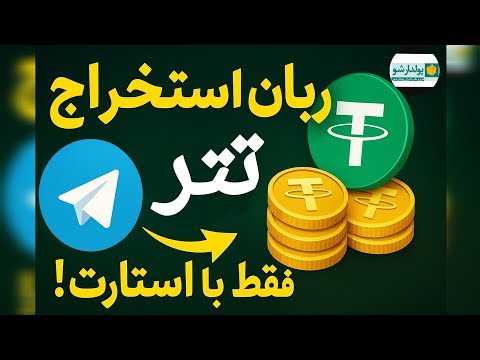 ربات استخراج تتر در تلگرام بدون سرمایه فقط با استارت