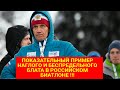 ПОКАЗАТЕЛЬНЫЙ ПРИМЕР НАГЛОГО И БЕСПРЕДЕЛЬНОГО БЛАТА В РОССИЙСКОМ БИАТЛОНЕ !!!