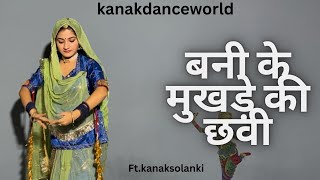 बनी के मुखड़े की छवी प्यारी|ft.kanaksolanki|New Rajasthanidance 2023| kanakdanceworld|Rajasthanisong