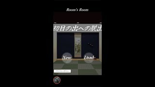 脱出ゲーム 初日の出への脱出 Hatuhinode 【Room's Room】 ( 攻略 /Walkthrough / 脫出) screenshot 4