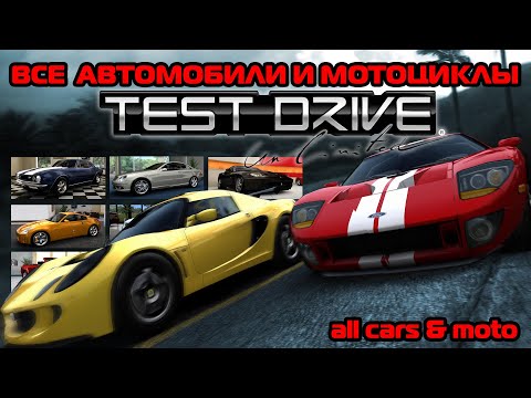 Видео: Все автомобили и мотоциклы в Test Drive Unlimited + DLC / All cars & moto / Cars & moto list (136)