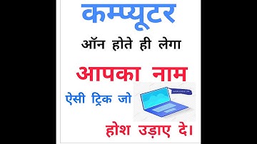 Every Windows User Should know this Trick! कम्प्यूटर ऑन होते ही लेगा आपका नाम
