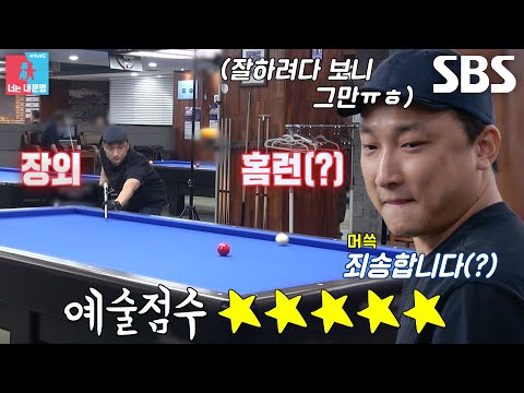 ‘주 5일 당구장’ 양현민, 쌓아왔던 <strong>당구</strong> <strong>실력</strong> 공개↗