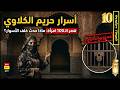 الحلقة 10 الرواية المجهولة عن الكلاوي الزوجات والجواري والحادمات في قصر الكلاوي