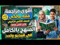 أقوى مراجعة فقه مالكي تانية ثانوي الترم الثاني 2026 المنهج كاملا في فيديو واحد للقسم الادبى