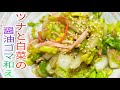 【無限白菜】ツナと白菜の醤油ゴマ和え☆