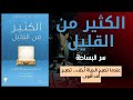 الكثير من القليل سر البساطة التي تمنحك حياة أعمق