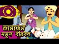 ভারতের নতুন বীরবল - Damodar Shastri in Bengali - Moral Animation Story for Children -Bengali Cartoon