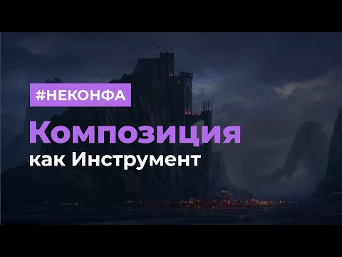 #НЕКОНФА – Композиция, как инструмент